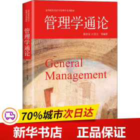 管理学通论——创新、成长、价值、幸福