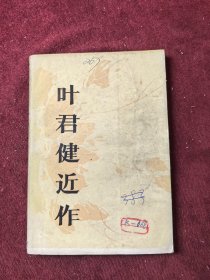 叶君健近作