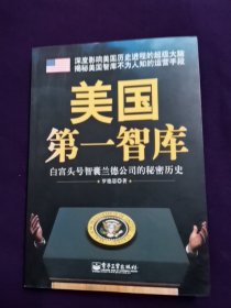 美国第一智库：白宫头号智囊兰德公司的秘密历史