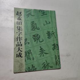 赵孟頫集字作品大成