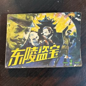 东陵盗宝 连环画