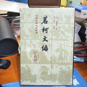 中国古典文学丛书：茗柯文编