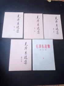 91年《毛泽东选集》 （ 1 -- 5）