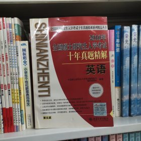 2010年全国硕士研究生入学考试十年真题精解英语（第五版）