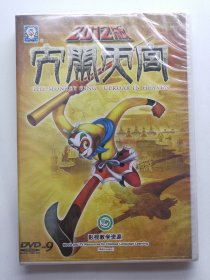 版本自辩 未拆 大陆 动画 电影 1碟 DVD-9 大闹天宫 影视教学资源