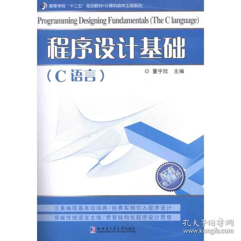 程序设计基础(C语言)董宇欣 著作9787560333922