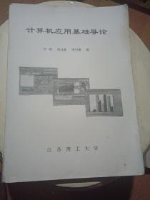 计算机应用基础导论【1998年9月，16开199页】