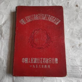 1956年中国人民银行江苏省分行先进工作者代表会议中国人民银行江苏省分行赠