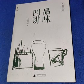 品味四讲