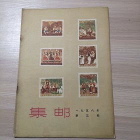 集邮 1958年 第3期