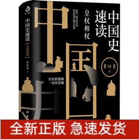 中国史速读 皇权相权