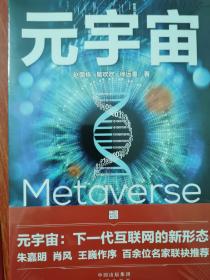 元宇宙：互联网的未来就是元宇宙(经济学家朱嘉明，金融博物馆理事长王巍作序推荐）