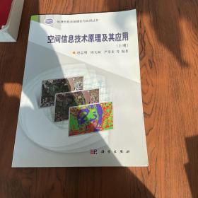 地理信息系统理论与应用丛书：空间信息技术原理及其应用