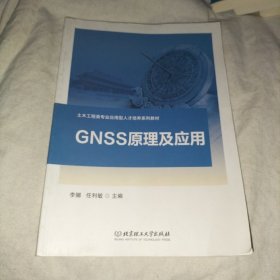 GNSS原理及应用/土木工程类专业应用型人才培养系列教材