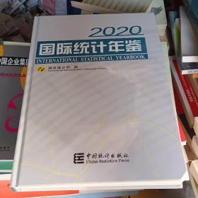 国际统计年鉴（附光盘2020汉英对照）