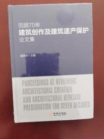 回顾70年建筑创作及建筑遗产保护论文集