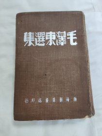 1947年《毛泽东选集》渤海新华书店版，保老保真
