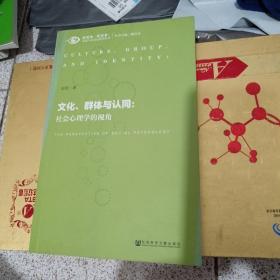 文化、群体与认同：社会心理学的视角