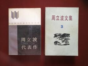 周立波代表作  周立波文集3（山乡巨变）均为一版一印