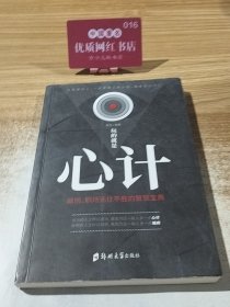 玩的就是‘心计“