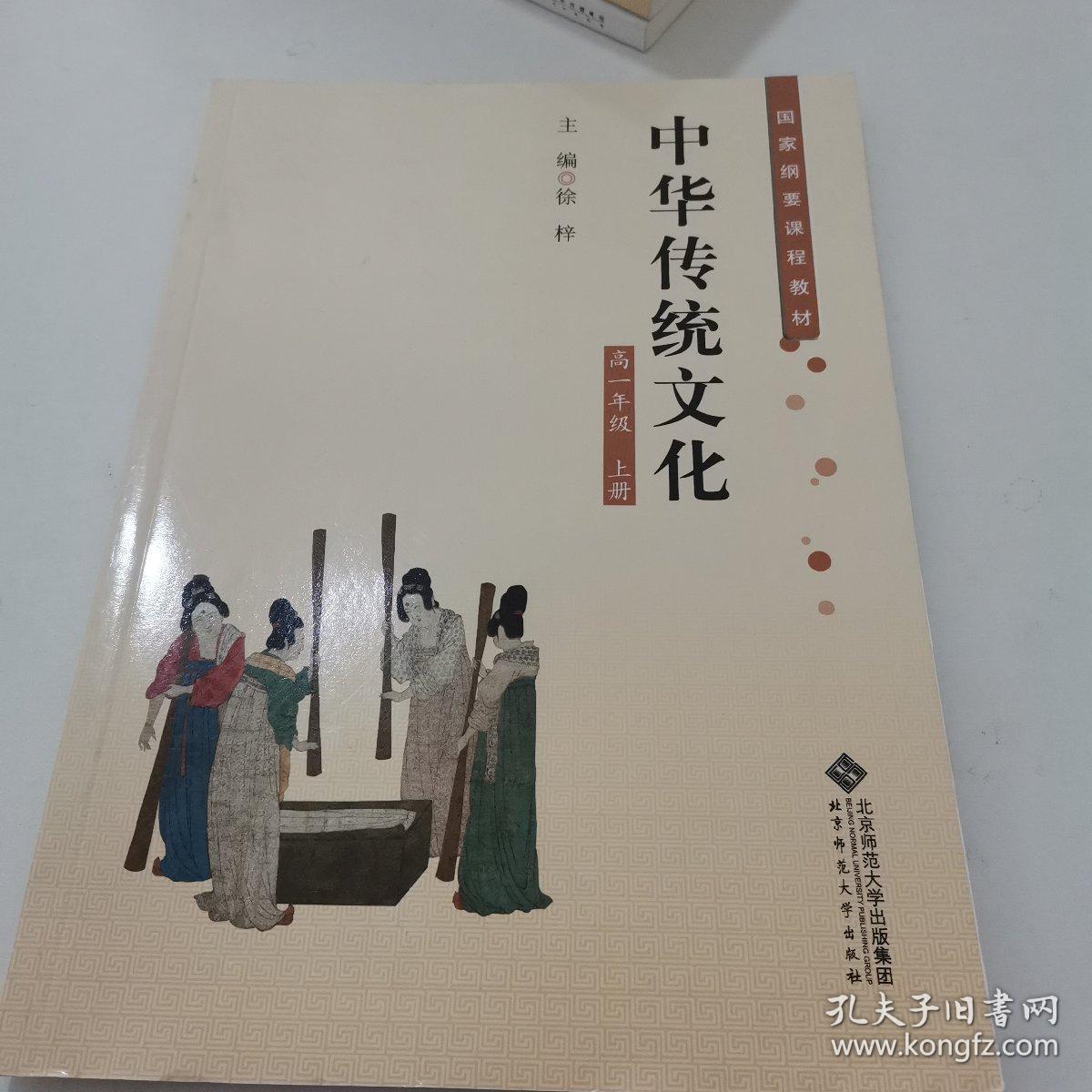 中华传统文化高一年级上册-