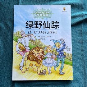 最能打动孩子的世界经典歌曲童话-绿野仙踪