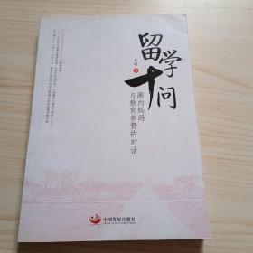 留学十问：圈内妈妈与教育参赞的对话
