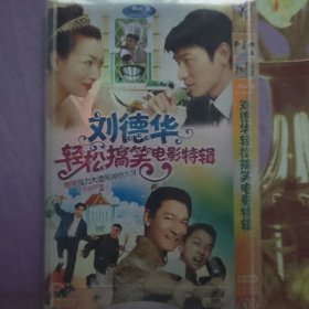 刘德华搞笑电影合集DVD