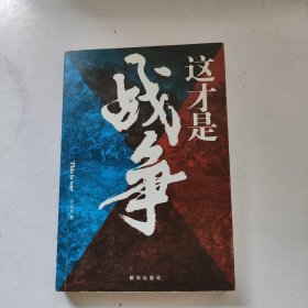 这才是战争