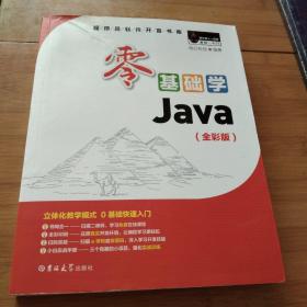 零基础学Java（全彩版）（附光盘小白手册）