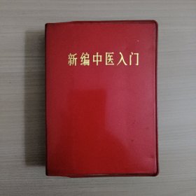 新编中医入门