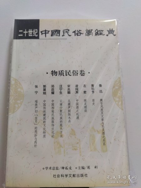 二十世纪中国民俗学经典：学术史卷/史诗歌谣卷/社会民俗卷/传说故事卷/信仰民俗卷/民俗理论卷/神话卷/物质民俗卷