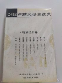 二十世纪中国民俗学经典:物质民俗卷