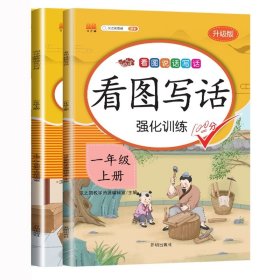正版新书现货 阅读理解强化训练+看图说话写话一年级上册 9787513159715 汉之简教学资源编辑室