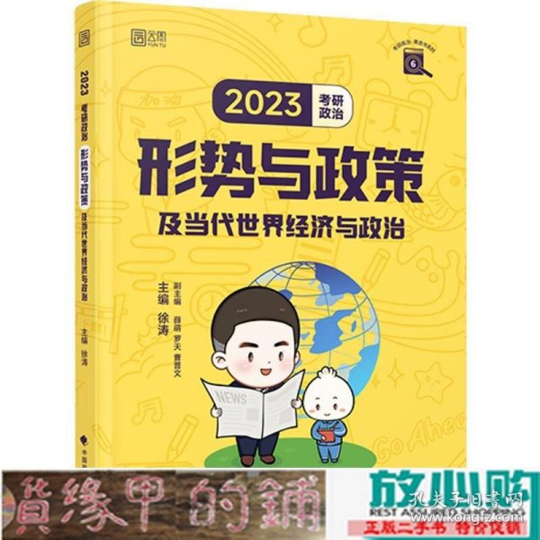 徐涛2023考研政治形势与政策及当代世界经济与政治 云图（可搭背诵笔记）