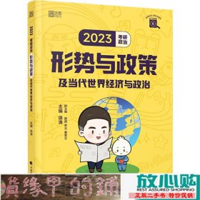 徐涛2023考研政治形势与政策及当代世界经济与政治 云图（可搭背诵笔记）