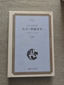 大卫?科波菲尔（全译本精装版） 上