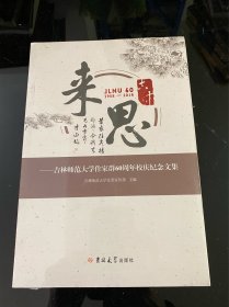 来思 吉林师范大学作家群60周年校庆纪念文集