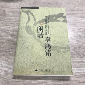 闲话辜鸿铭：一个文化怪人的心灵世界