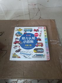 交通工具/0-4岁幼儿认知小百科（进阶版）