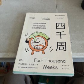 四千周（越忙越要看的一本书！人生只有4000周，接纳生命有限性，选择你想要的活法。引爆硅谷“反卷”热潮，售出30多国语言版权）