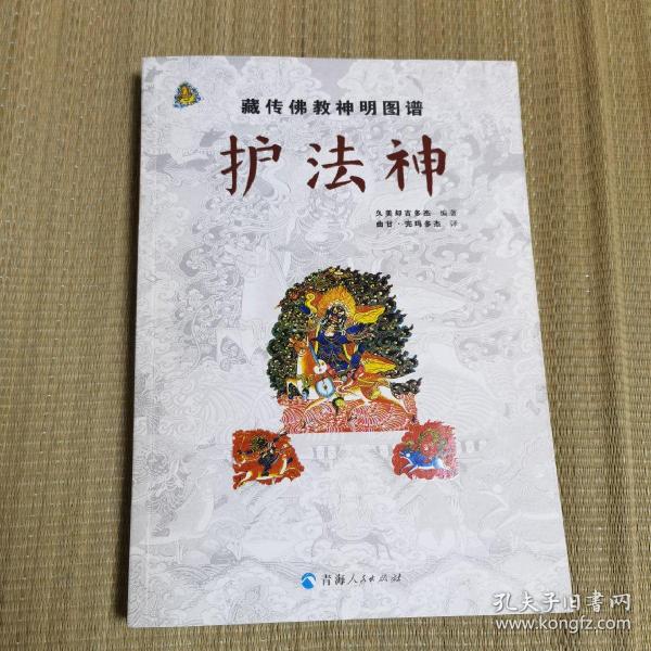 藏传佛教神明图谱：护法神