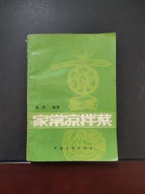 家常凉拌菜 1983年一版一印