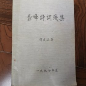 雪峰诗词残集
