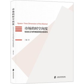 市场的时空向度 社会主义与市场经济的关系研究