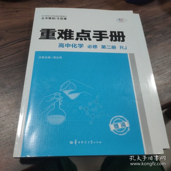 重难点手册高中化学必修第二册RJ新高考新教材