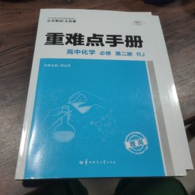 重难点手册高中化学必修第二册RJ新高考新教材