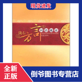 陇右方言词语疏证 9787010103761