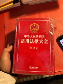 中华人民共和国常用法律大全(第12版)