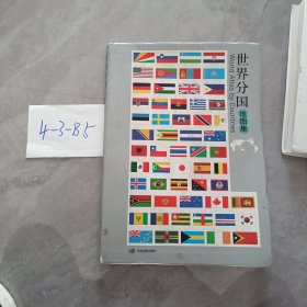 世界分国地图集